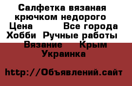 Салфетка вязаная  крючком недорого › Цена ­ 200 - Все города Хобби. Ручные работы » Вязание   . Крым,Украинка